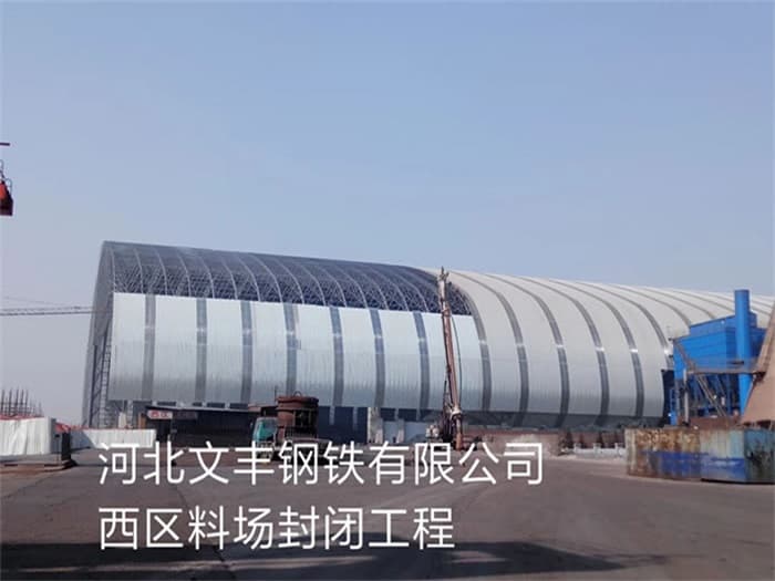 虎林文丰钢铁有限公司西区料场封闭工程