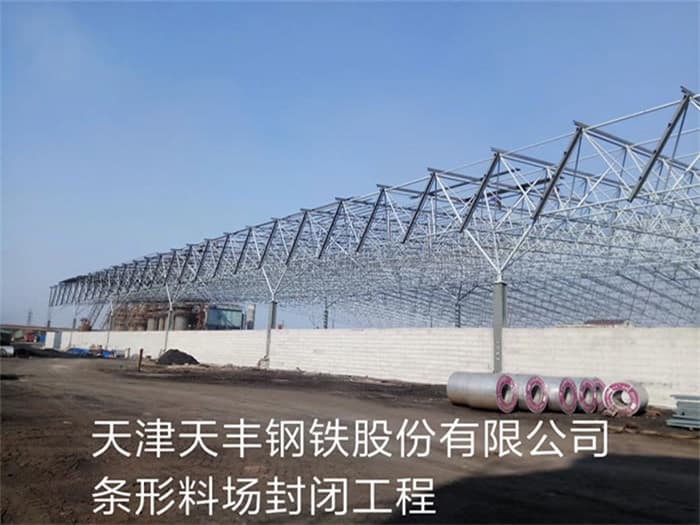 虎林天丰钢铁股份有限公司条形料场封闭工程