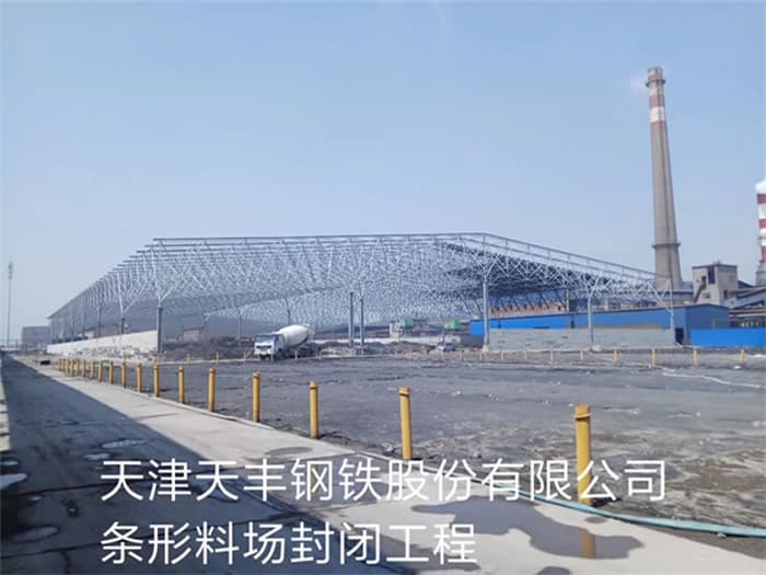 虎林天丰钢铁股份有限公司条形料场封闭工程