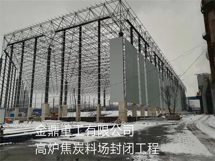虎林金鼎重工有限公司高炉焦炭料场封闭工程