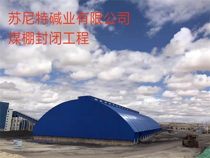 虎林苏尼特碱业有限公司煤棚封闭工程
